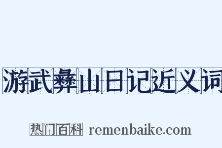 游武彝山日记近义词是什么意思的图片